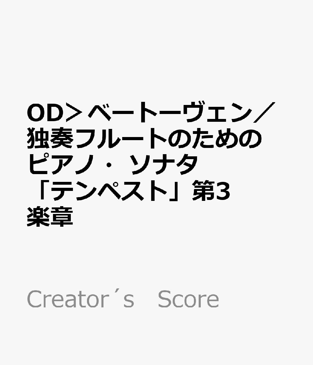 OD＞ベートーヴェン／独奏フルートのためのピアノ・ソナタ「テンペスト」第3楽章