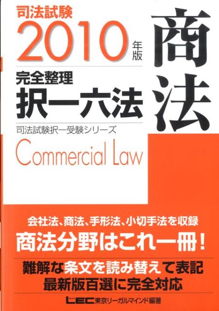 司法試験完全整理択一六法（商法　2010年版） （司法試験択一受験シリ-ズ） [ 東京リ-ガルマイン ...