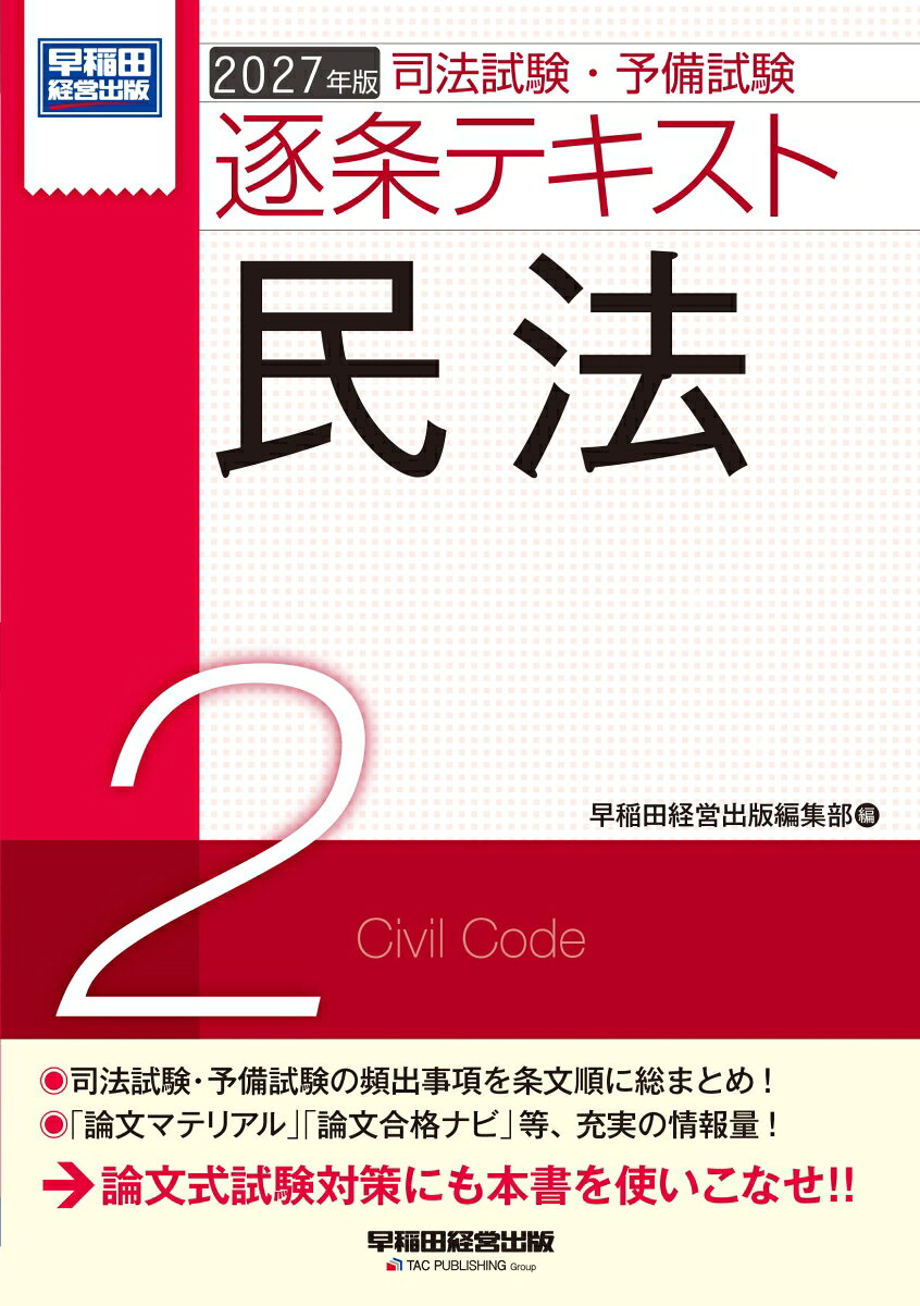 司法試験・予備試験合格に必要な条文・判例・通説などの知識を条文順に整理した「民法」のテキスト！

逐条別の構成と図表を多く用いた解説により、条文に関連した形で必要な知識を整理しやすい！

試験制度変更以降、一段と重要度を増した論文式試験の対策に特に重点を置いて構成しています。

★論文式試験の対策として、本文中に「論文マテリアル」を掲載！
論文式試験は、現場での思考が重視される試験ですが、論文を組み立てるためには、その前提として知っておくべき法体系、判例知識等があります。すなわち、「事前に準備した知識＋現場での思考（問題文のあてはめ）」によって、よい答案ができあがるのです。
本書では、ここで求められる事前知識を「論文マテリアル」として明示することによって、常に論文式試験を意識して学習を進めることができます。

◆特長1
法律学習の出発点となる条文を軸に、条文に関連付けた形で頻出知識を整理しました。
◆特長2
試験で出題が予想される判例を豊富に掲載しました。
◆特長3
重要事項や頻出知識をビジュアルで理解できるよう、図や表、色文字を効果的に用いました。
◆特長4
最新の令和8年司法試験・予備試験の論文式試験の出題実績を踏まえ、令和9年本試験の出題予想と学習のポイントを「論文合格ナビ」としてまとめました。
◆特長5
論文式試験を解く際の基礎知識を「論文マテリアル」として本文中に明示しました。

【改訂内容】
＊令和8年9月14日現在で、令和9年司法試験・予備試験の法令基準日（令和9年1月1日）までに施行が確実な法改正に対応
＊令和8年実施の司法試験・予備試験の出題履歴を追加
＊『令和7年度重要判例解説』（有斐閣）に取り上げられた判例を中心に、最新の判例を適宜追加
＊出題傾向等にあわせて一部記載の見直し