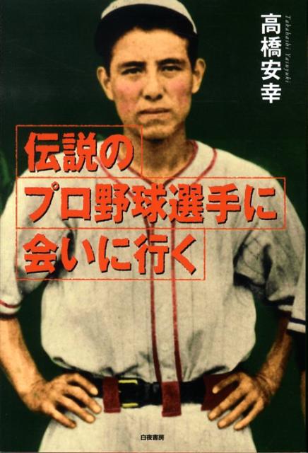 伝説のプロ野球選手に会いに行く