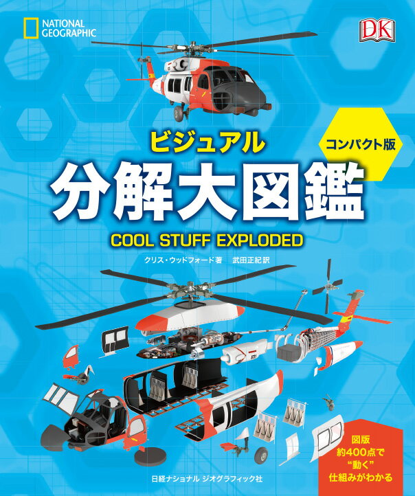 分解すればわかる身近な機械の“すごい”技術。コンピューター・グラフィックスで描くリアルな完全分解図。詳細な完全分解図３７点、イラスト６７点と写真３４０点を掲載。最新テクノロジーのほか未来の技術、夢のマシンも登場。技術の発展と社会のかかわりをわかりやすく解説。