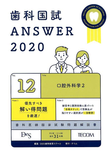 歯科国試ANSWER（2020 vol．12）