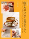 陶芸家の技法で食器を作ろう 掻き落とし・イッチン・彩泥象嵌・スリップウェア・布 (陶芸実践講座)