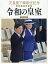 天皇陛下御即位記念特別報道写真集 令和の皇室