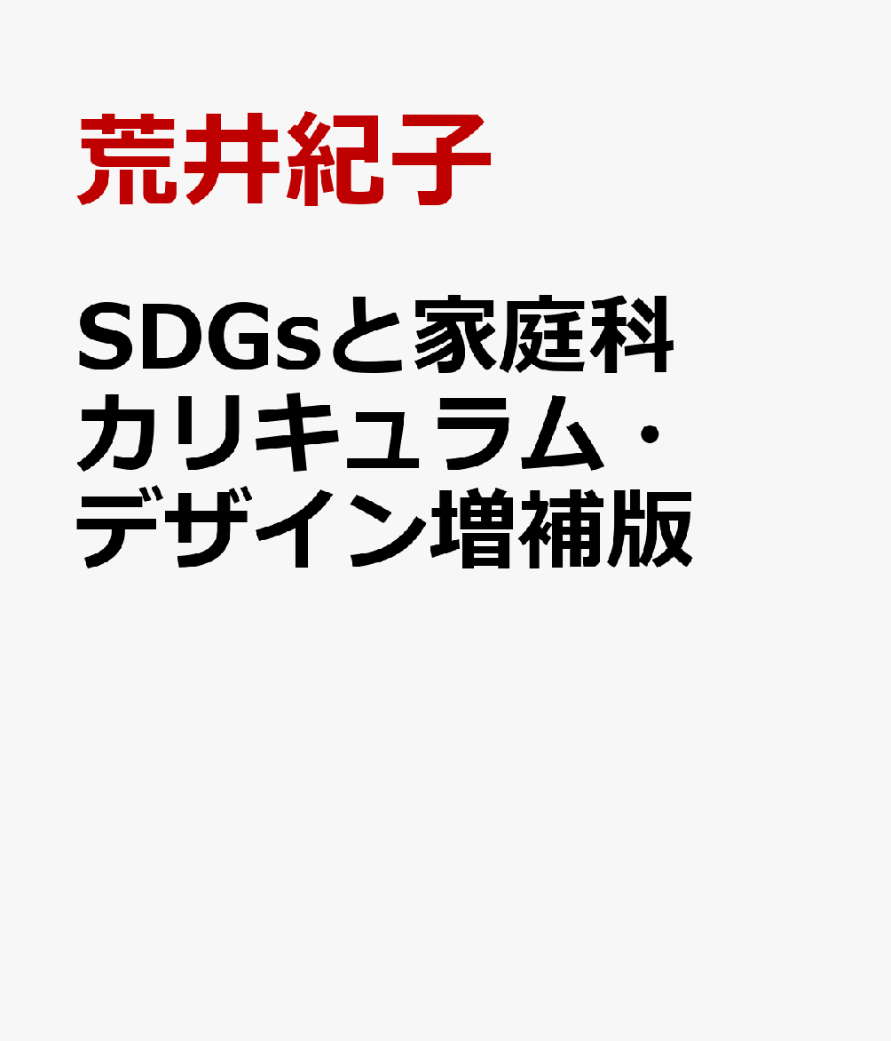 SDGsと家庭科カリキュラム・デザイン増補版 探究的で深い学びを暮らしの場からつくる [ 荒井紀子 ]