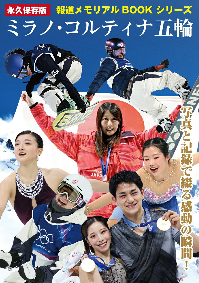 永久保存版 報道メモリアルBOOKシリーズ 写真と記録で綴る感動の瞬間 ミラノ・コルティナ五輪 [ repicbook ]