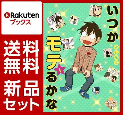 いつかモテるかな 1-3巻セット
