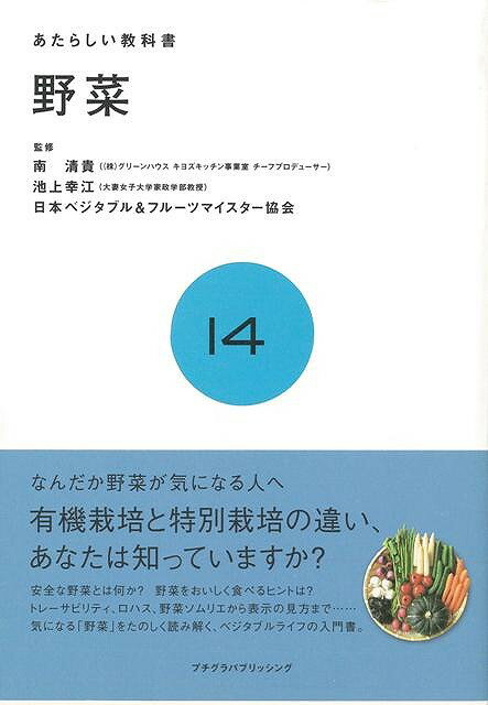 楽天楽天ブックス【バーゲン本】あたらしい教科書14　野菜 （あたらしい教科書） [ 南　清貴　他 ]