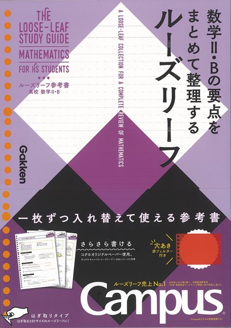 【バーゲン本】ルーズリーフ参考書　高校数学2・B