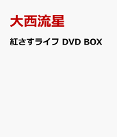 紅さすライフ DVD BOX