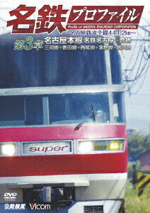 名鉄プロファイル ～名古屋鉄道全線444.2km～ 第3章 