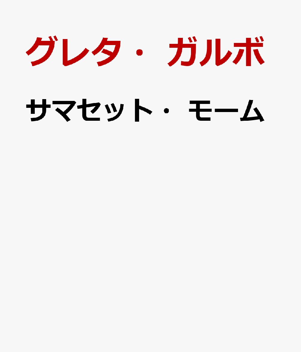 サマセット・モーム