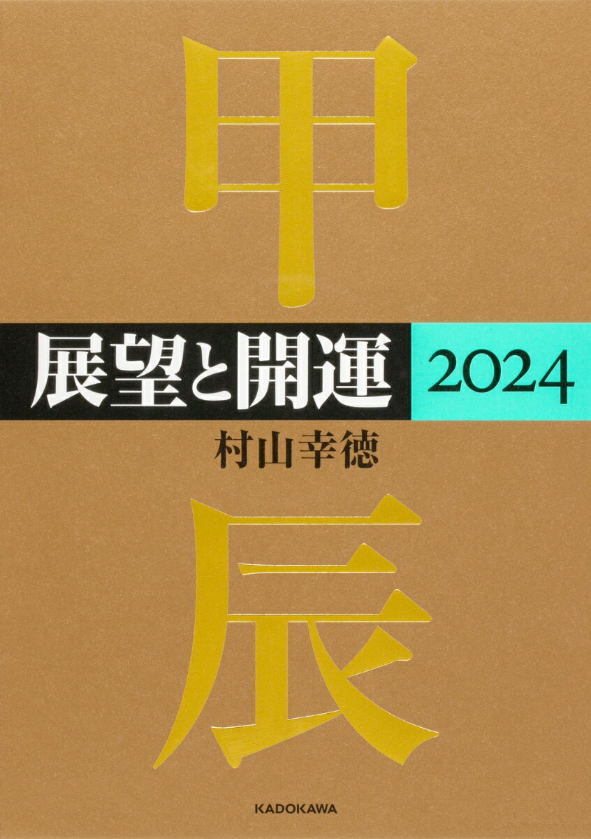 展望と開運2024 [ 村山　幸徳 ]