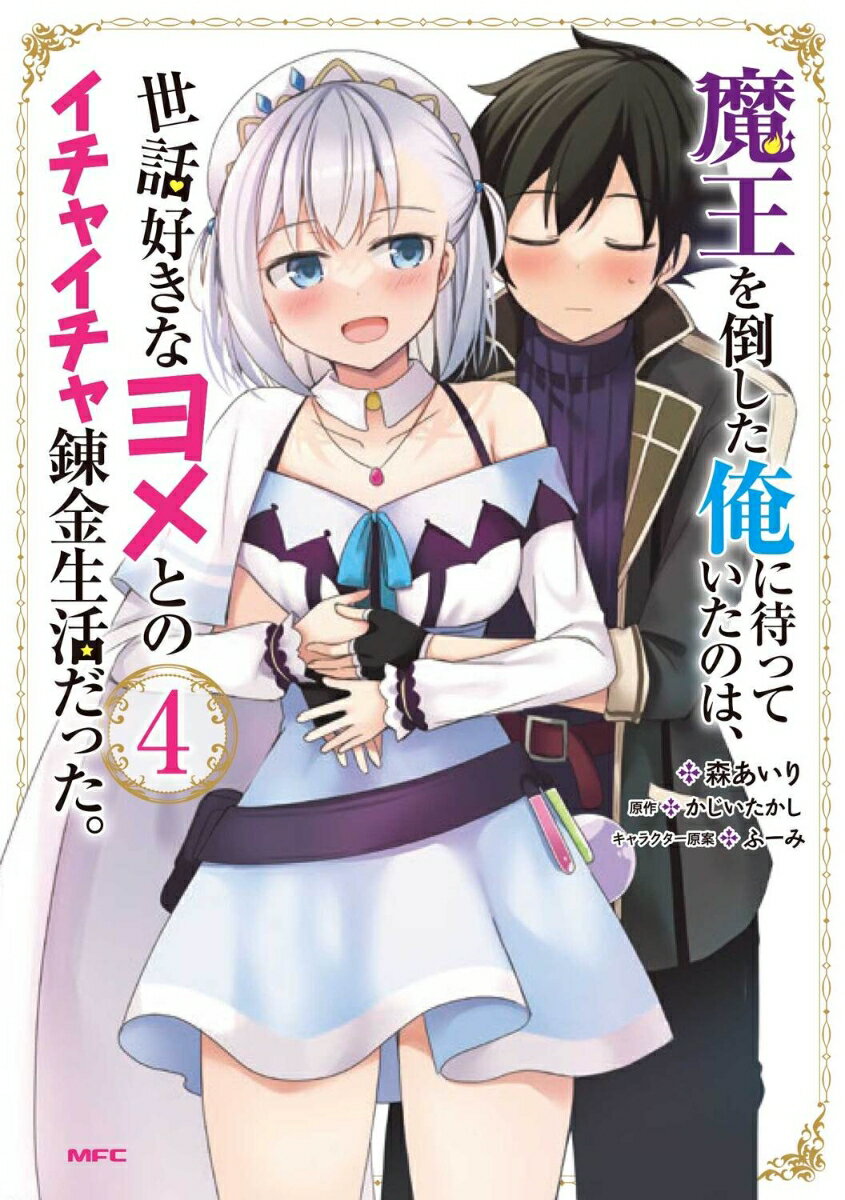 魔王を倒した俺に待っていたのは、世話好きなヨメとのイチャイチャ錬金生活だった。 4