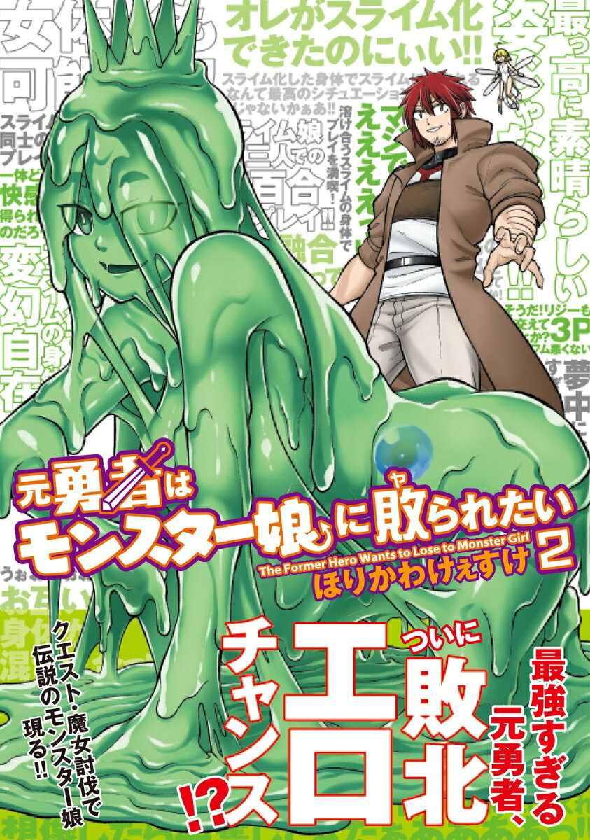 元勇者はモンスター娘に敗られたい 2巻