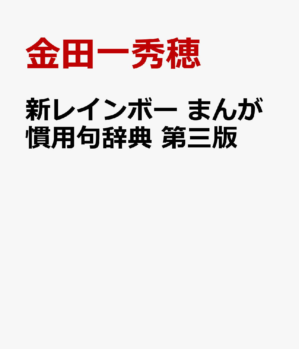 新レインボー　まんが慣用句辞典　第三版の表紙