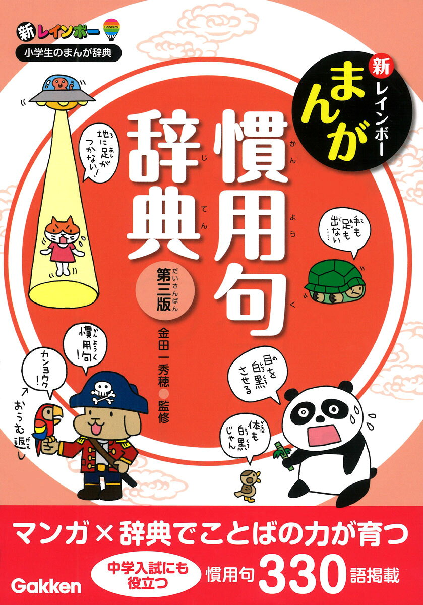 新レインボー　まんが慣用句辞典　第三版 / 金田一秀穂