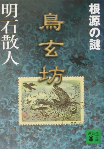 鳥玄坊　根源の謎