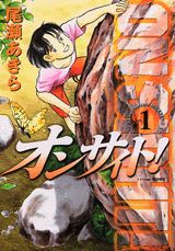 オンサイト！（1）