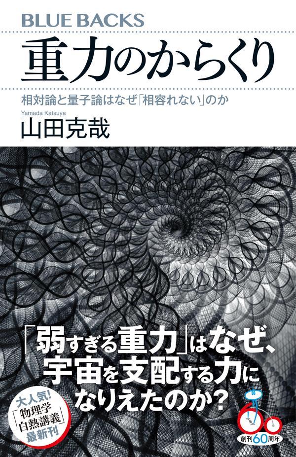 「質量」と「重さ」の違いとは？素朴な問いから「物理学最大の難問」まで一気読み！自然界を支配する４つの力の中で、最も身近で最弱の力。この宇宙に現在の構造をもたらした最大の貢献者でありながら、なぜか「標準模型」に含まれない異端児。そして、その発生源である質量が重力を生み出す理由は不明のままー。「ニュートンが考えた重力」と「アインシュタインが考えた重力」はどう違う？「重力と加速度が等しい」とはどういうことか？「見えない質量」＝ダークマターを見る方法は？万有引力のふしぎを徹底的に解き明かす！