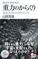 「質量」と「重さ」の違いとは？素朴な問いから「物理学最大の難問」まで一気読み！自然界を支配する４つの力の中で、最も身近で最弱の力。この宇宙に現在の構造をもたらした最大の貢献者でありながら、なぜか「標準模型」に含まれない異端児。そして、その発生源である質量が重力を生み出す理由は不明のままー。「ニュートンが考えた重力」と「アインシュタインが考えた重力」はどう違う？「重力と加速度が等しい」とはどういうことか？「見えない質量」＝ダークマターを見る方法は？万有引力のふしぎを徹底的に解き明かす！