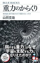 重力のからくり　相対論と量子論はなぜ「相容れない」のか （ブルーバックス） [ 山田 克哉 ]