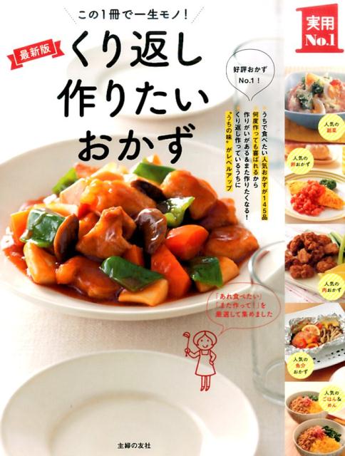 くり返し作りたいおかず この1冊で一生モノ！ （実用No．1シリーズ） [ 主婦の友社 ]