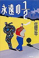永遠の1／2