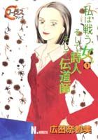 私は戦う女。そして詩人そして伝道師（1）