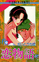 恋物語（12）