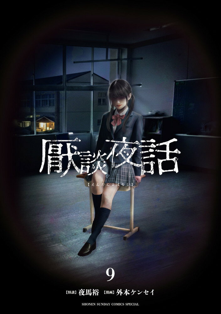 厭談夜話（9）