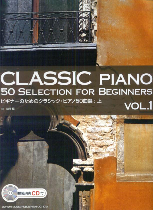 ビギナーのためのクラシック・ピアノ50曲選（上）