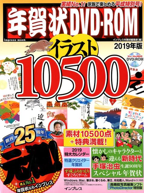 年賀状DVD-ROMイラスト10500（2019年版）
