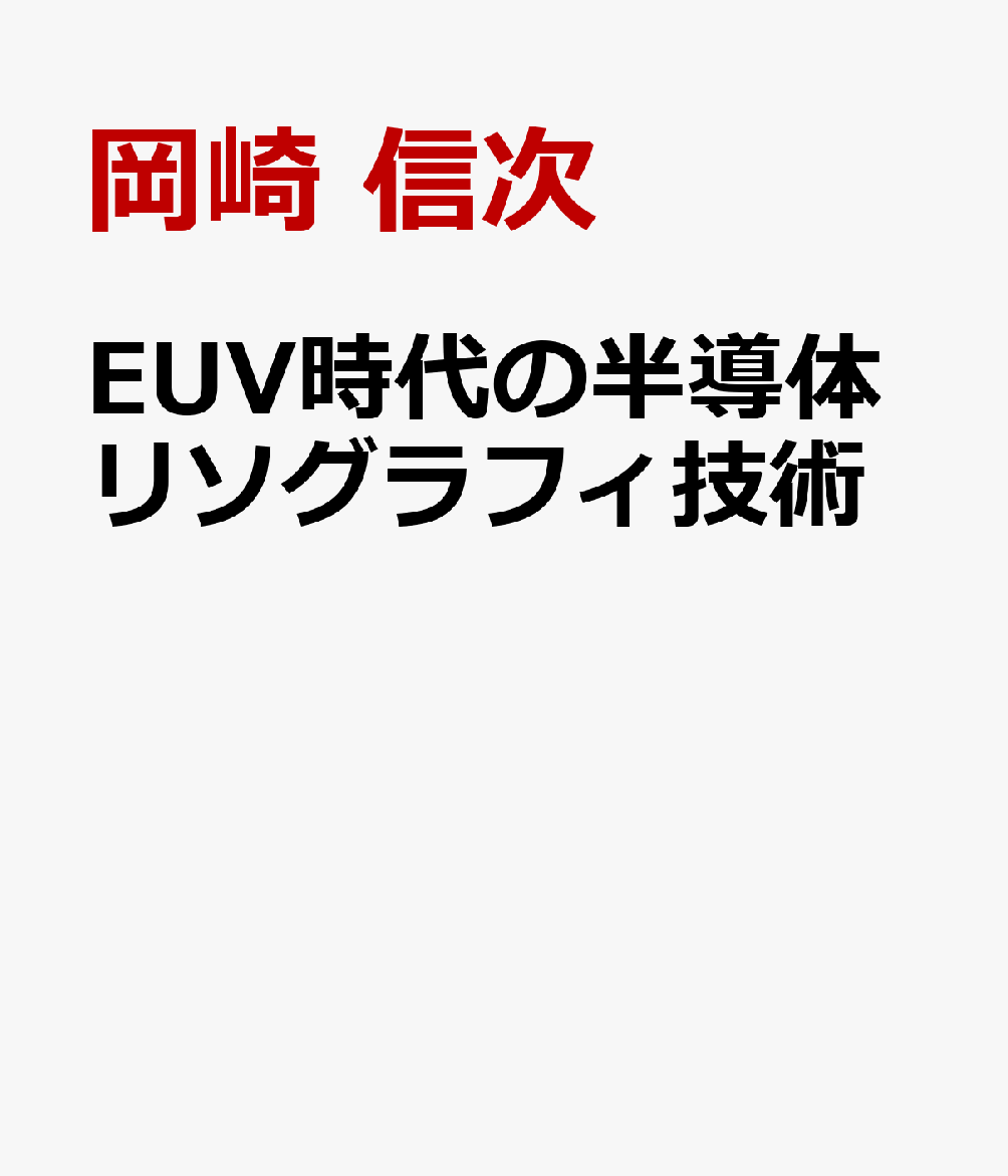 EUV時代の半導体リソグラフィ技術