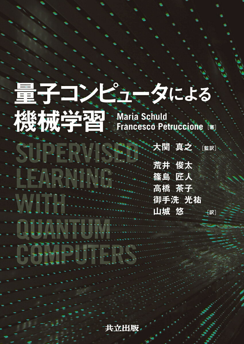 量子コンピュータによる機械学習