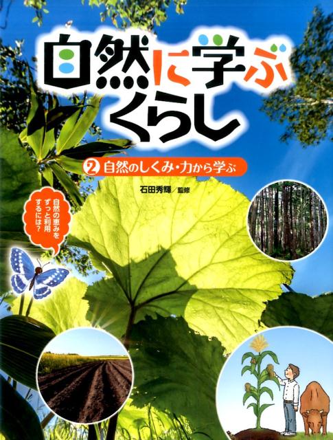 自然に学ぶくらし（2）