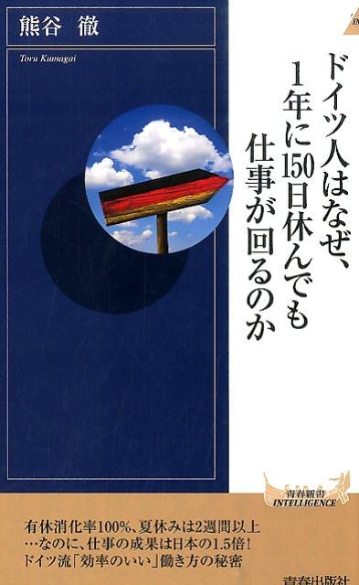 有休消化率１００％、夏休みは２週間以上…なのに、仕事の成果は日本の１．５倍！ドイツ流「効率のいい」働き方の秘密。