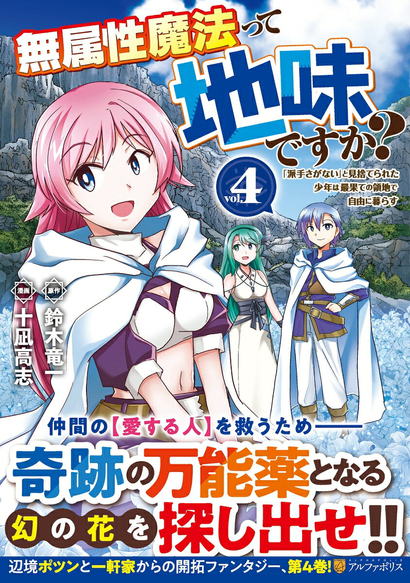 無属性魔法って地味ですか？（4）