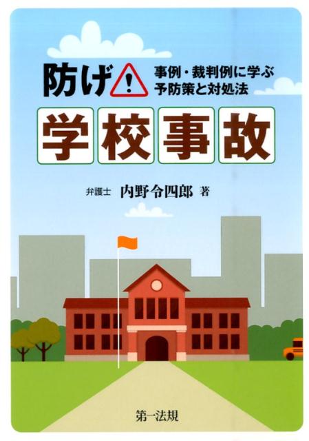 防げ！学校事故 事例・裁判例に学ぶ予防策と対処法 [ 内野令四郎 ]