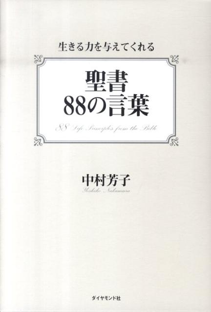聖書88の言葉