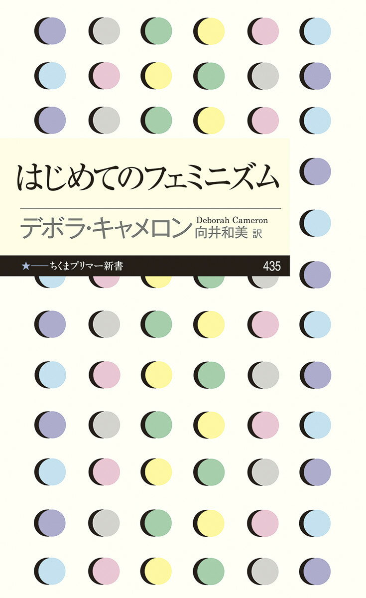 はじめてのフェミニズム （ちくまプリマー新書　435） 