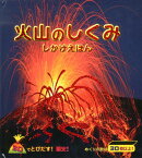 【謝恩価格本】火山のしくみ [ フルール・スター ]