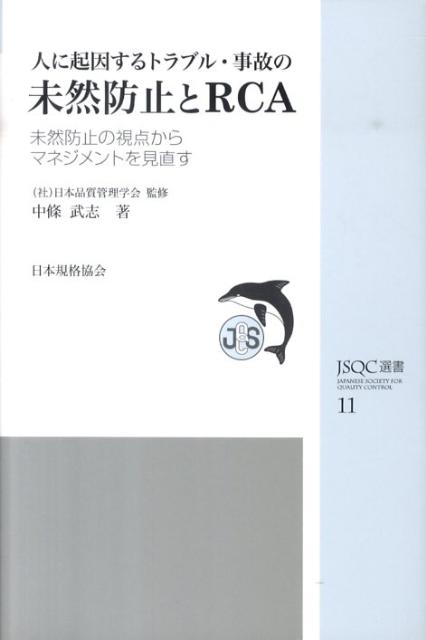 人に起因するトラブル・事故の未然防止とRCA 未然防止の視点からマネジメントを見直す （JSQC選書） [ 中条武志 ]