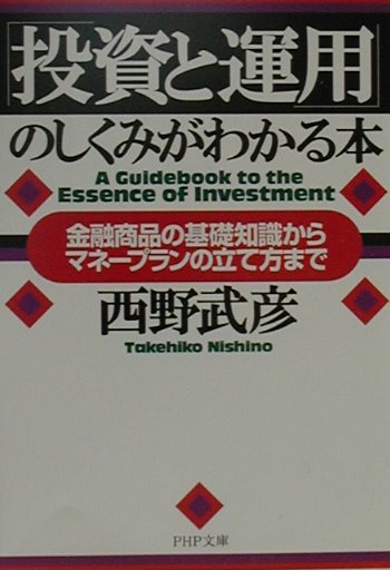 「投資と運用」のしくみがわかる本