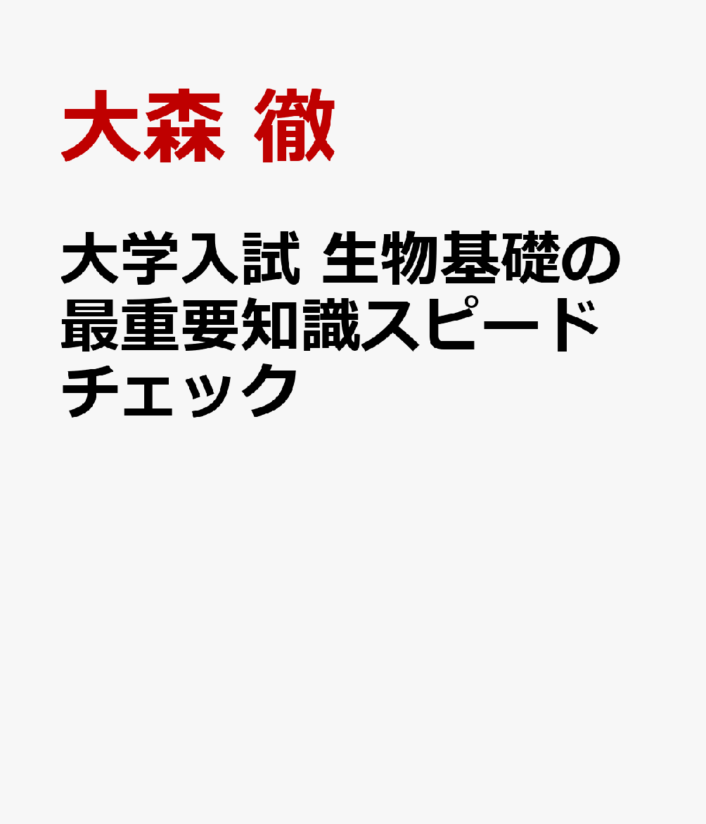 大学入試 生物基礎の最重要知識スピードチェック