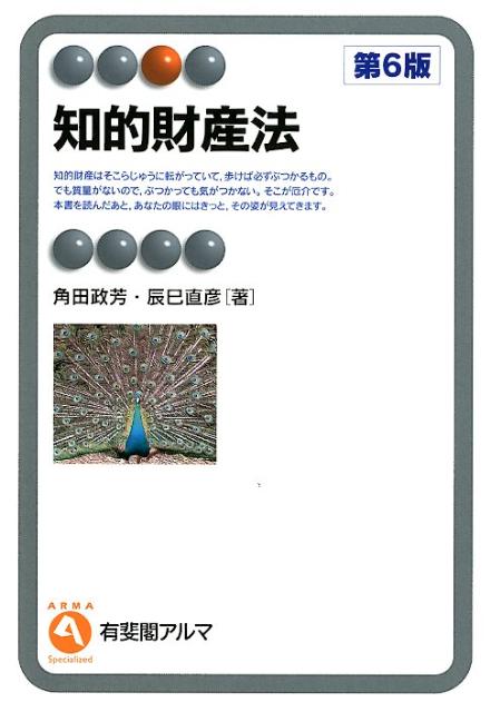 知的財産法第6版