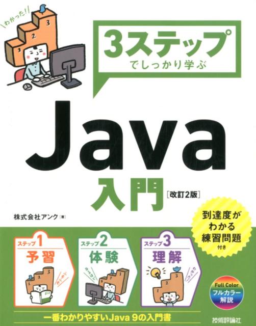 一番わかりやすいＪａｖａ９の入門書。到達度がわかる練習問題付き。