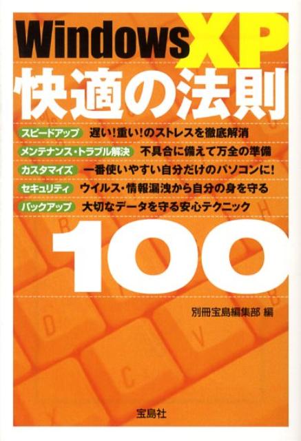 「いまのパソコンは使いづらくなってきたし、そろそろ最新モデルを買おうかな…」と考えているあなた、チョット待った！いま使っているパソコンも、ほんの少しの工夫でまだまだ快適に使い続けられるのです。本書では、Ｗｉｎｄｏｗｓ　ＸＰの「遅い」「使いづらい」といったストレスを解消するテクニックから、セキュリティ対策、トラブル解決法まで、計１００種類紹介しています。コレを１冊読むだけで、あなたのパソコンは劇的に生まれ変わるはずです。