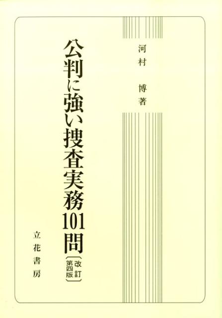 公判に強い捜査実務101問改訂第4版