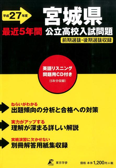 宮城県公立高校入試問題（27年度用） CD付